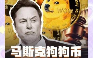 狗狗币价格受什么影响？马斯克+社区+市场因素