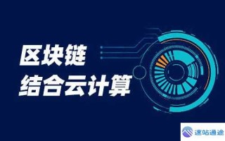 区块链和云计算的结合：云原生区块链应用