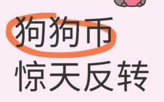 狗狗币诈骗案例：常见骗局及防范措施