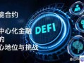 区块链去中心化金融（Defi）：应用及风险