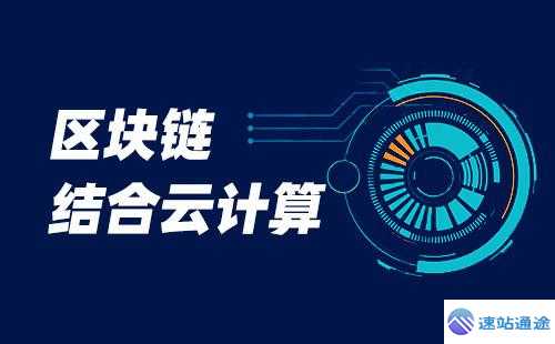 区块链和云计算的结合:云原生区块链应用 第1张 区块链和云计算的结合:云原生区块链应用 第1张