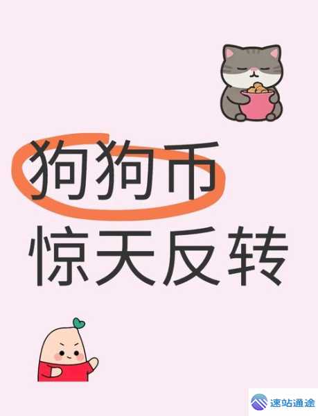 狗狗币是骗局吗?投资风险全面解析 第1张 狗狗币是骗局吗?投资风险全面解析 第1张